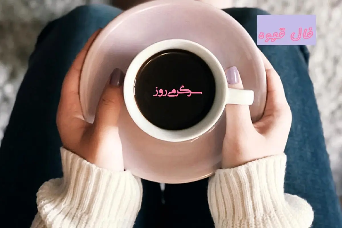 فال قهوه امروز | فال قهوه پنجشنبه 4 اردیبهشت